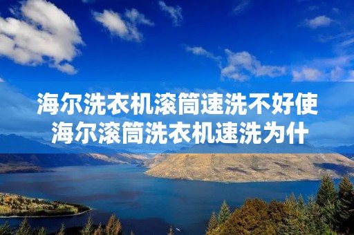 海尔洗衣机滚筒速洗不好使 海尔滚筒洗衣机速洗为什么不脱水