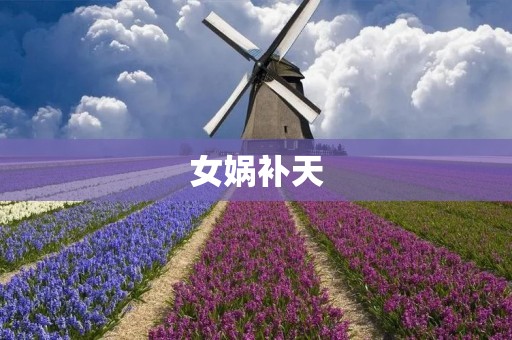 女娲补天:神话中的传世故事