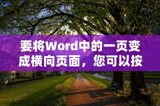 要将Word中的一页变成横向页面,您可以按照以下步骤进行操作: