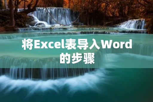 将Excel表导入Word的步骤: