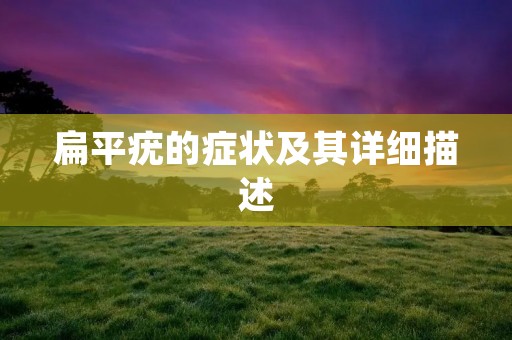 扁平疣的症状及其详细描述