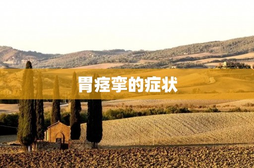 胃痉挛的症状:了解症状与寻求适当治疗的重要性