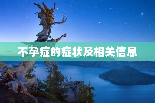 不孕症的症状及相关信息
