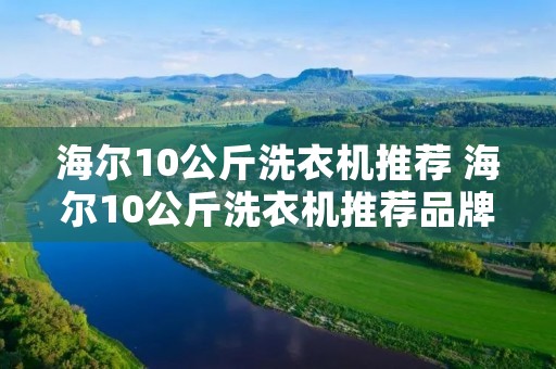 海尔10公斤洗衣机推荐 海尔10公斤洗衣机推荐品牌