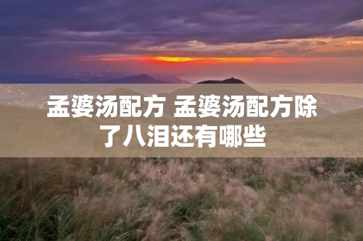 孟婆汤配方 孟婆汤配方除了八泪还有哪些