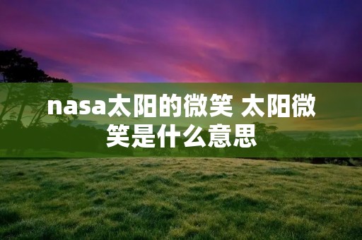 nasa太阳的微笑 太阳微笑是什么意思