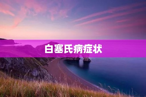 白塞氏病症状:了解这个罕见的自身免疫性疾病