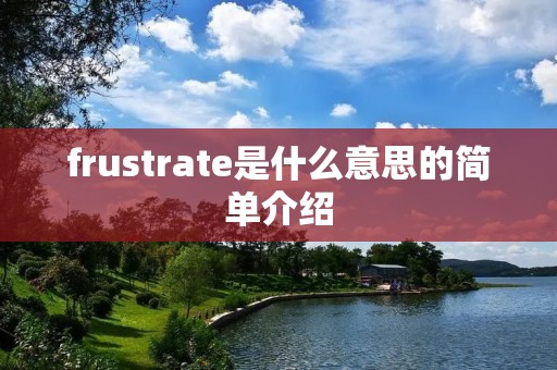frustrate是什么意思的简单介绍