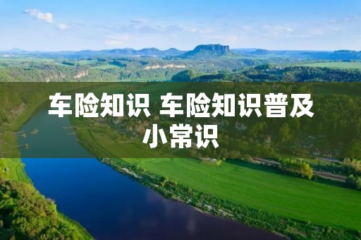 车险知识 车险知识普及小常识 车险知识 车险知识普及小常识