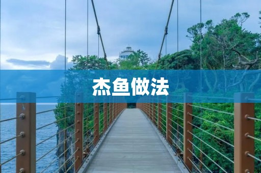 杰鱼做法:鲜美可口的家常美味 杰鱼做法:鲜美可口的家常美味