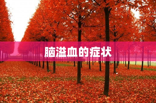 脑溢血的症状:详细描述及相关信息