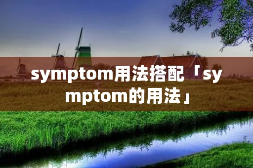 symptom用法搭配「symptom的用法」