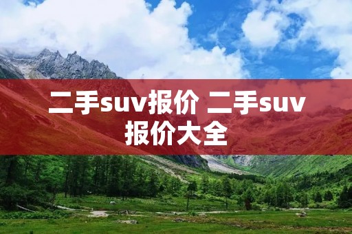 二手suv报价 二手suv报价大全