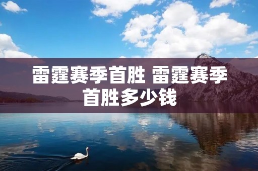 雷霆赛季首胜 雷霆赛季首胜多少钱 雷霆赛季首胜 雷霆赛季首胜多少钱