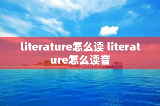 literature怎么读 literature怎么读音