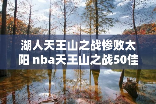 湖人天王山之战惨败太阳 nba天王山之战50佳球