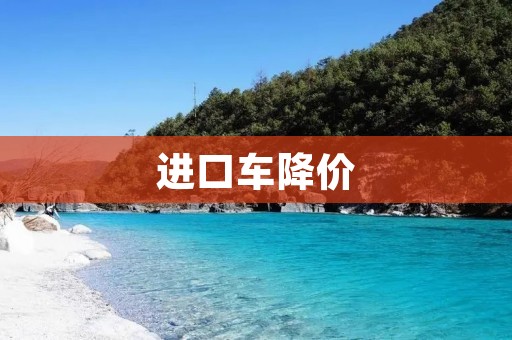 进口车降价：豪华品牌竞争激烈，消费者受益颇丰