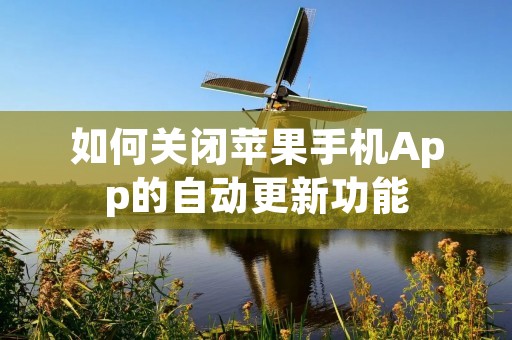 如何关闭苹果手机App的自动更新功能