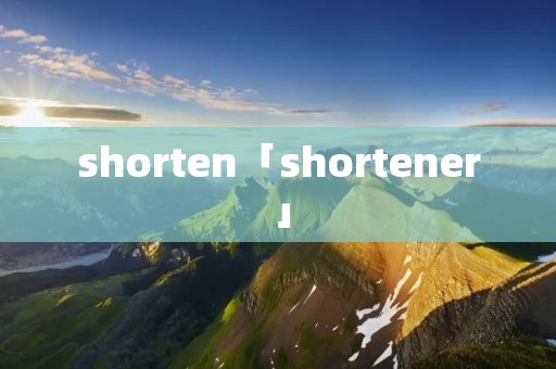 shorten「shortener」