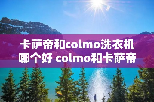 卡萨帝和colmo洗衣机哪个好 colmo和卡萨帝哪款洗衣机好