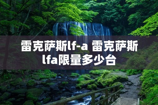 雷克萨斯lf-a 雷克萨斯lfa**多少台