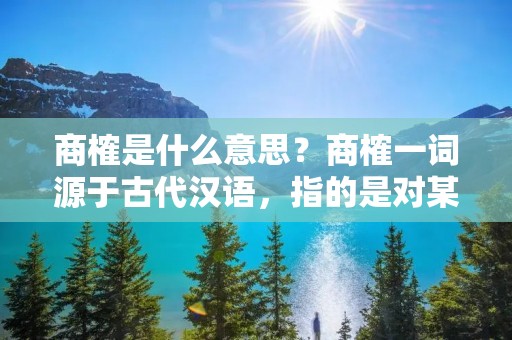 商榷是什么意思?商榷一词源于古代汉语,指的是对某一事物或观点进行深入思考、讨论和辩论的过程。商榷是人们在面对复杂问题时,通过交流和辩论来寻求真理、解决问题的一种方式。商榷不仅仅是简单地表达意见,更是一种思考和分析的过程。下面将详细探讨商榷的含义、特点以及在现实生活中的应用。