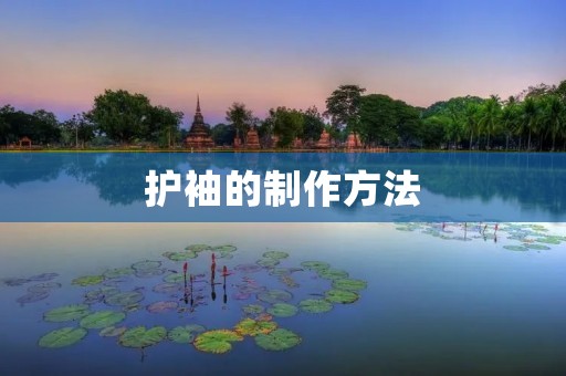 护袖的制作方法 护袖的制作方法