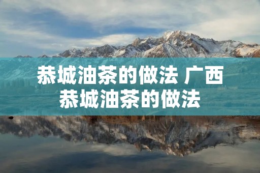 恭城油茶的做法 广西恭城油茶的做法