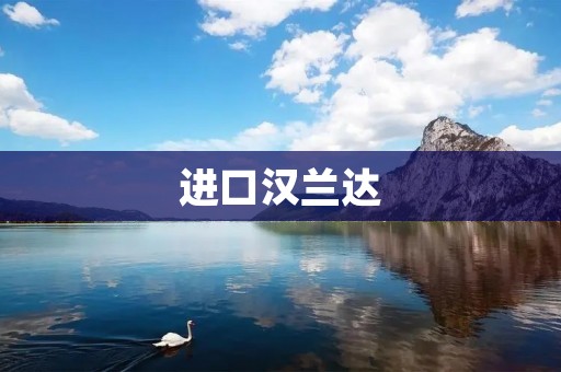 进口汉兰达:豪华与实用的完美结合 进口汉兰达:豪华与实用的完美结合