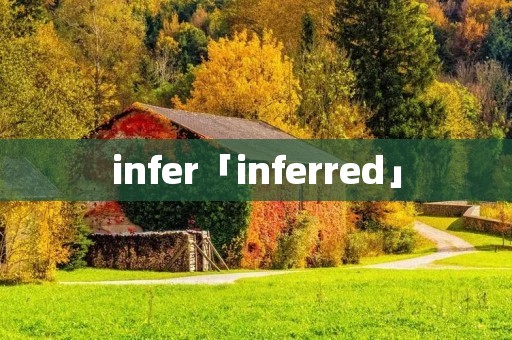 infer「inferred」