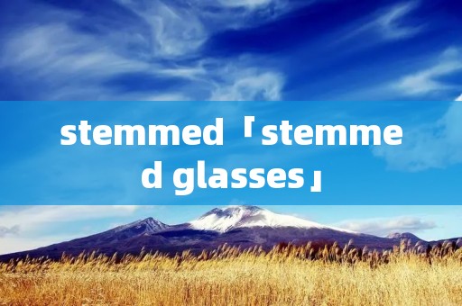 stemmed「stemmed glasses」