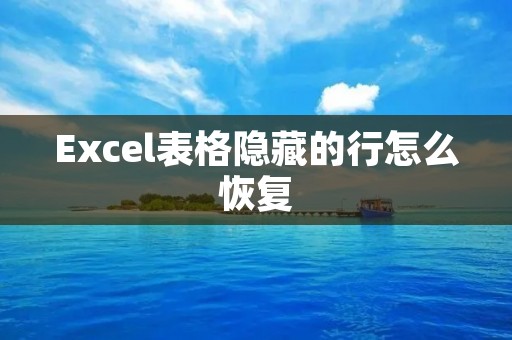 Excel表格隐藏的行怎么恢复 Excel表格隐藏的行怎么恢复