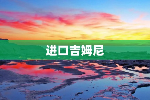 进口吉姆尼:全球越野车市场的新宠 进口吉姆尼:全球越野车市场的新宠