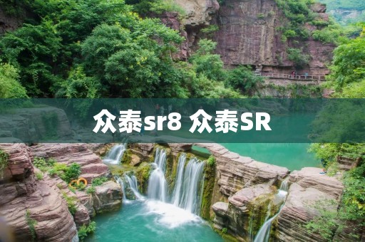 众泰sr8 众泰SR 众泰sr8 众泰SR