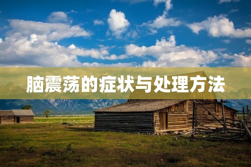 脑震荡的症状与处理方法