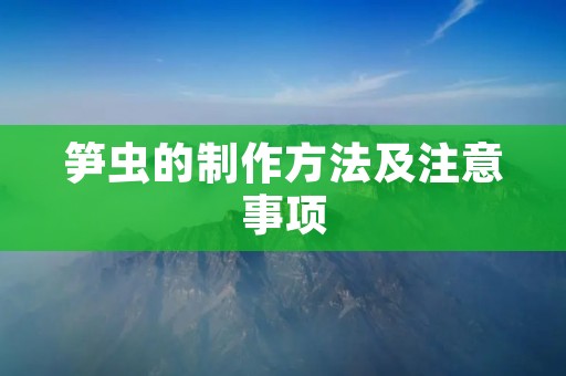 笋虫的制作方法及注意事项 笋虫的制作方法及注意事项