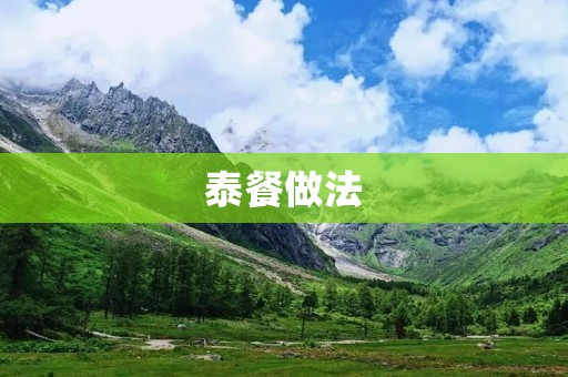 泰餐做法：带你领略泰国美食的独特魅力