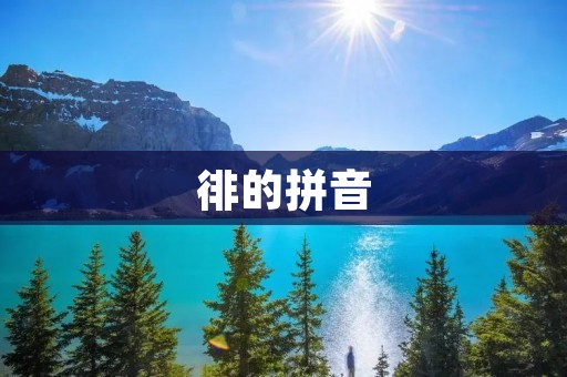 徘的拼音:pái