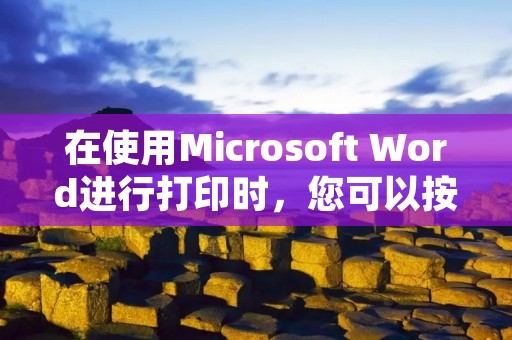 在使用Microsoft Word进行打印时,您可以按照以下步骤将内容打印在一张纸上: