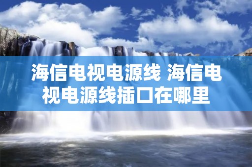 海信电视电源线 海信电视电源线插口在哪里
