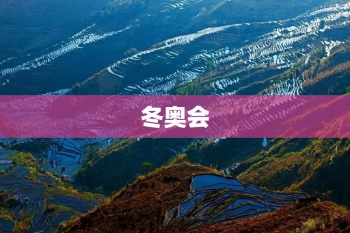 冬奥会:四年一度的盛会 冬奥会:四年一度的盛会