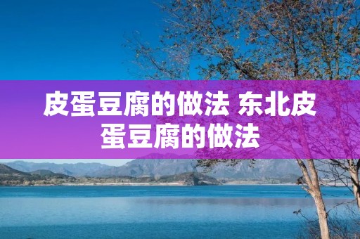 皮蛋豆腐的做法 东北皮蛋豆腐的做法