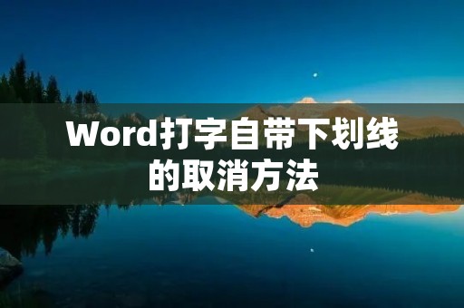 Word打字自带下划线的取消方法