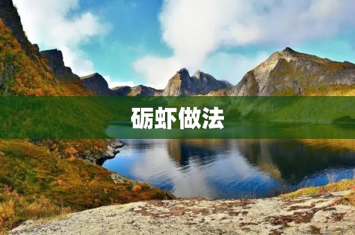 砺虾做法：鲜美可口的家常美味
