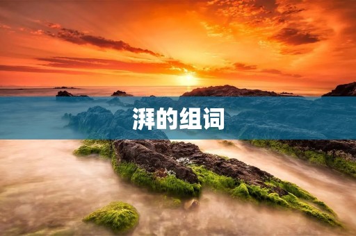 湃的组词:湃浪、湃涌、湃动、湃起、湃然、湃湃、湃射、湃溢、湃流、湃潮。