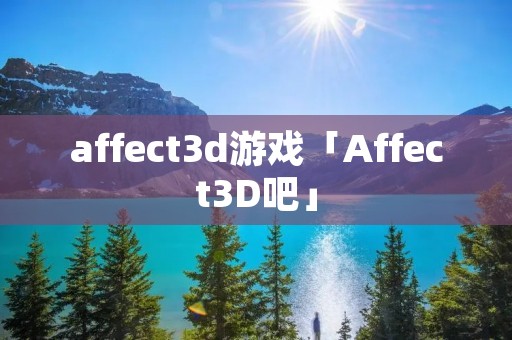 affect3d游戏「Affect3D吧」