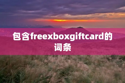包含freexboxgiftcard的词条