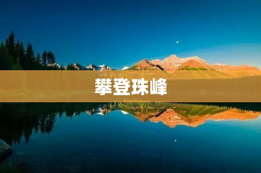 攀登珠峰:征服天空之巅