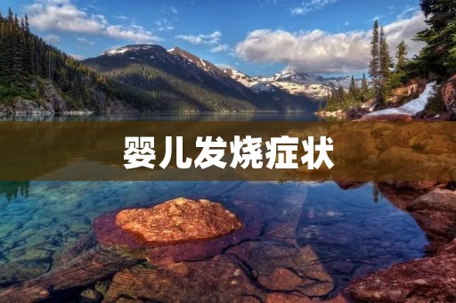 婴儿发烧症状:如何判断和应对