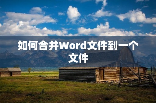 如何合并Word文件到一个文件
